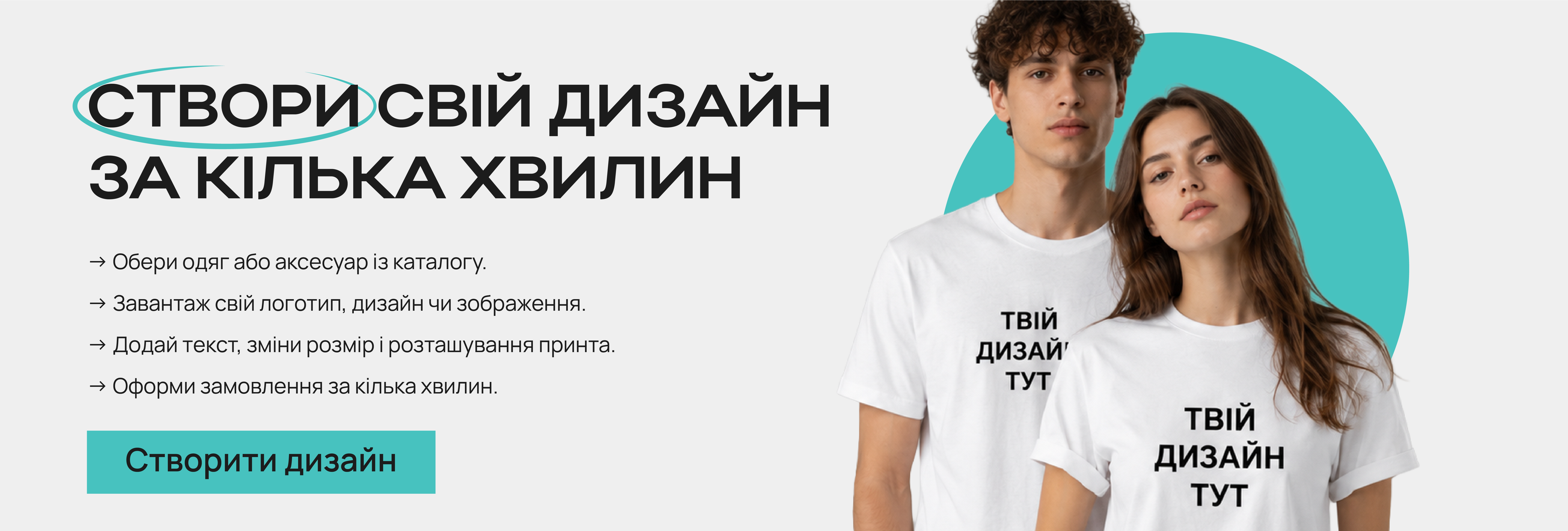 Створюй власний дизайн онлайн